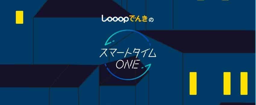 Looopでんき