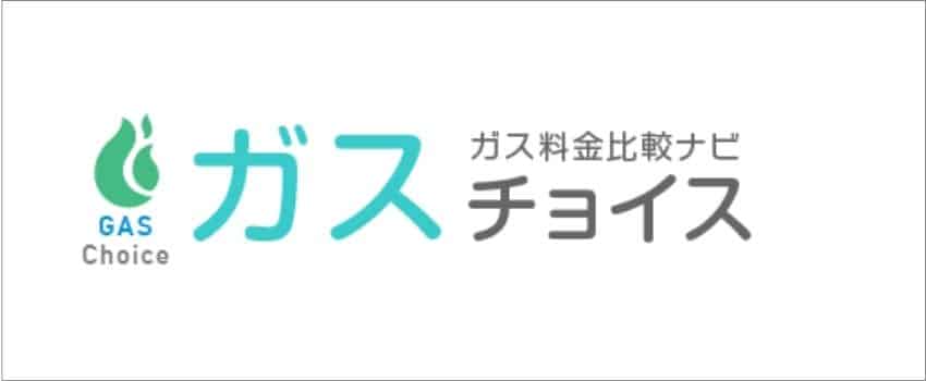 ガスチョイス